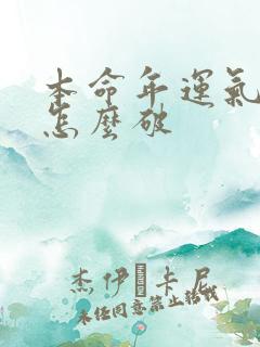 本命年运气不好怎么破