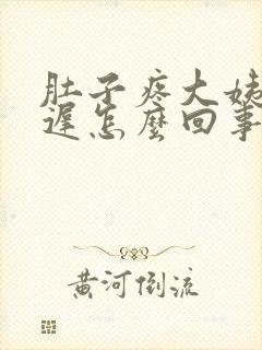 肚子疼大姨妈推迟怎么回事