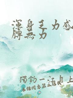 浑身乏力感觉胳膊无力