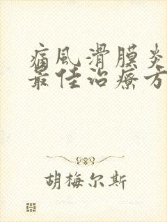 痛风滑膜炎积液最佳治疗方法