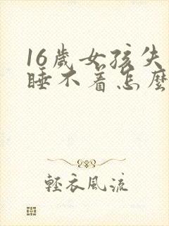 16岁女孩失眠睡不着怎么回事