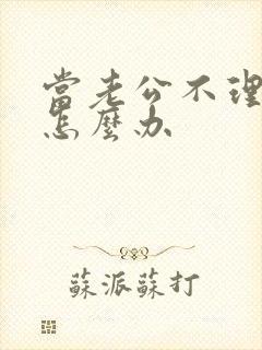 当老公不理你时怎么办