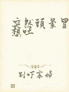 突然头晕冒冷汗想吐