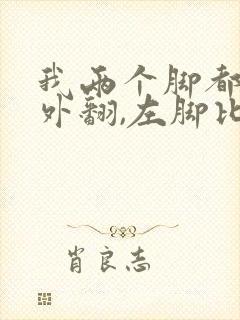 我两个脚都有拇外翻,左脚比右脚