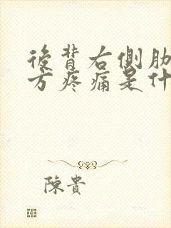 后背右侧肋骨下方疼痛是什么原因