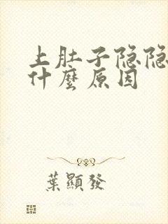 上肚子隐隐作痛什么原因