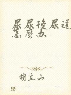 尿尿后尿道刺痛怎么办