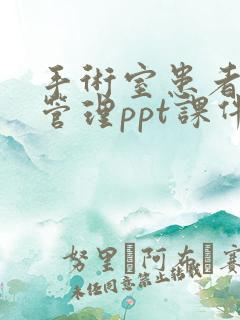 手术室患者体位管理ppt课件