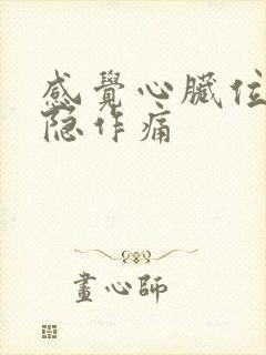 感觉心脏位置隐隐作痛