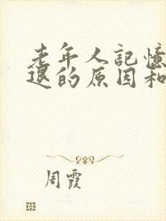 老年人记忆力减退的原因和改善方法