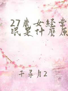 27岁女经常失眠是什么原因