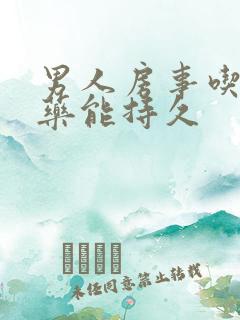 男人房事吃什么药能持久