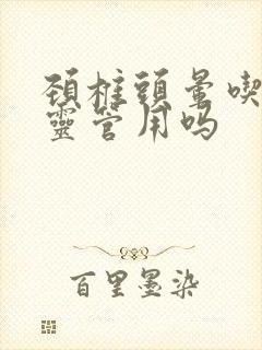 颈椎头晕吃西比灵管用吗