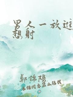 男人一放进去就想射