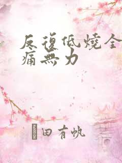 反复低烧全身酸痛无力