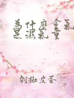 为什么会气血不足湿气重