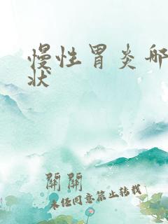 慢性胃炎哪些症状