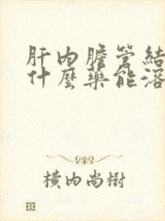 肝内胆管结石用什么药能溶石排石