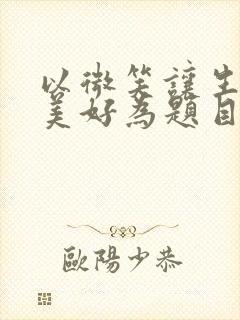 以微笑让生活更美好为题目写一篇作文