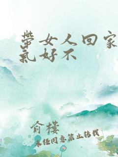 带女人回家睡运气好不