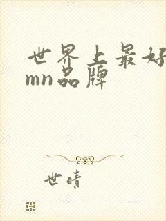 世界上最好的nmn品牌