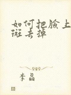 如何把脸上黄褐斑去掉