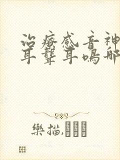 治疗感音神经性耳聋耳鸣哪家医院最好