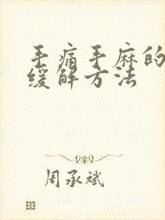 手痛手麻的快速缓解方法