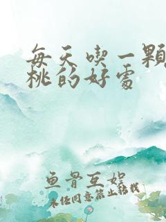 每天吃一颗猕猴桃的好处