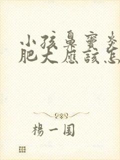 小孩鼻窦炎鼻甲肥大应该怎么治疗