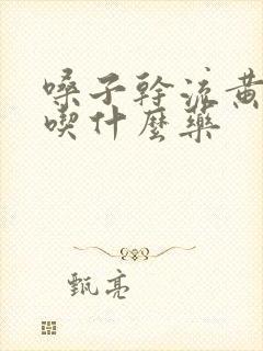 嗓子干流黄鼻涕吃什么药