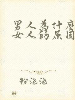 男人为什么要睡女人的原因