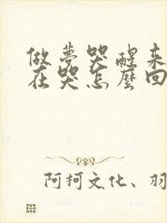 做梦哭醒来真的在哭怎么回事