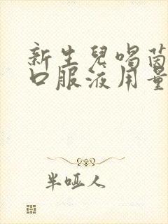 新生儿喝茵栀黄口服液用量