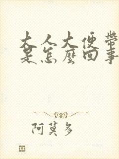 大人大便带血丝是怎么回事啊