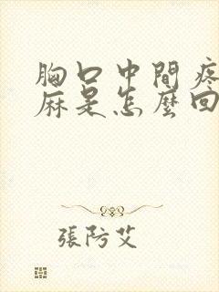 胸口中间疼,手麻是怎么回事