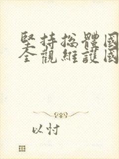 坚持总体国家安全观维护国家