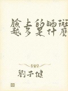 脸上的晒斑越来越多是什么原因引起的