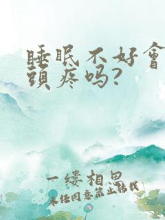 睡眠不好会导致头疼吗?