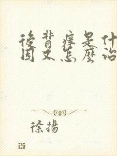 后背痒是什么原因又怎么治疗