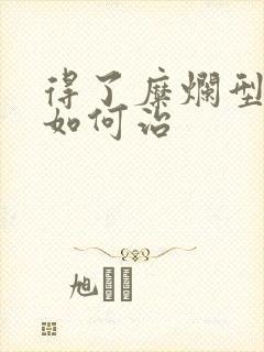 得了糜烂型胃炎如何治