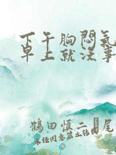 下午胸闷气短到早上就没事了