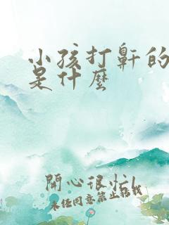 小孩打鼾的原因是什么