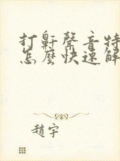 打鼾声音特别大怎么快速解决