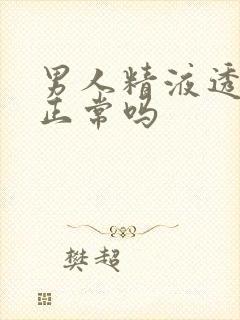 男人精液透明的正常吗