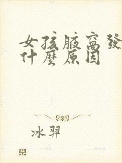 女孩腋窝发黑是什么原因