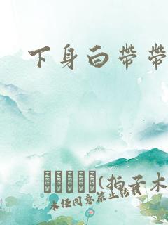 下身白带带血丝