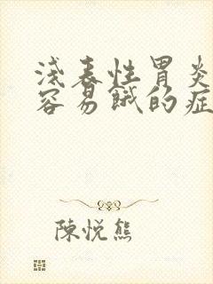 浅表性胃炎会有容易饿的症状吗