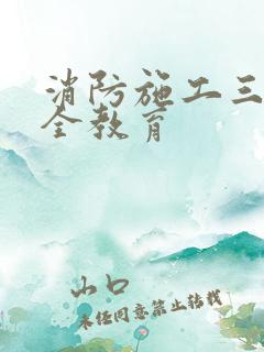 消防施工三级安全教育