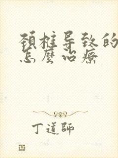 颈椎导致的手麻怎么治疗